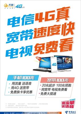 電信4G暢享極速，寬帶電視一體輕松搞定